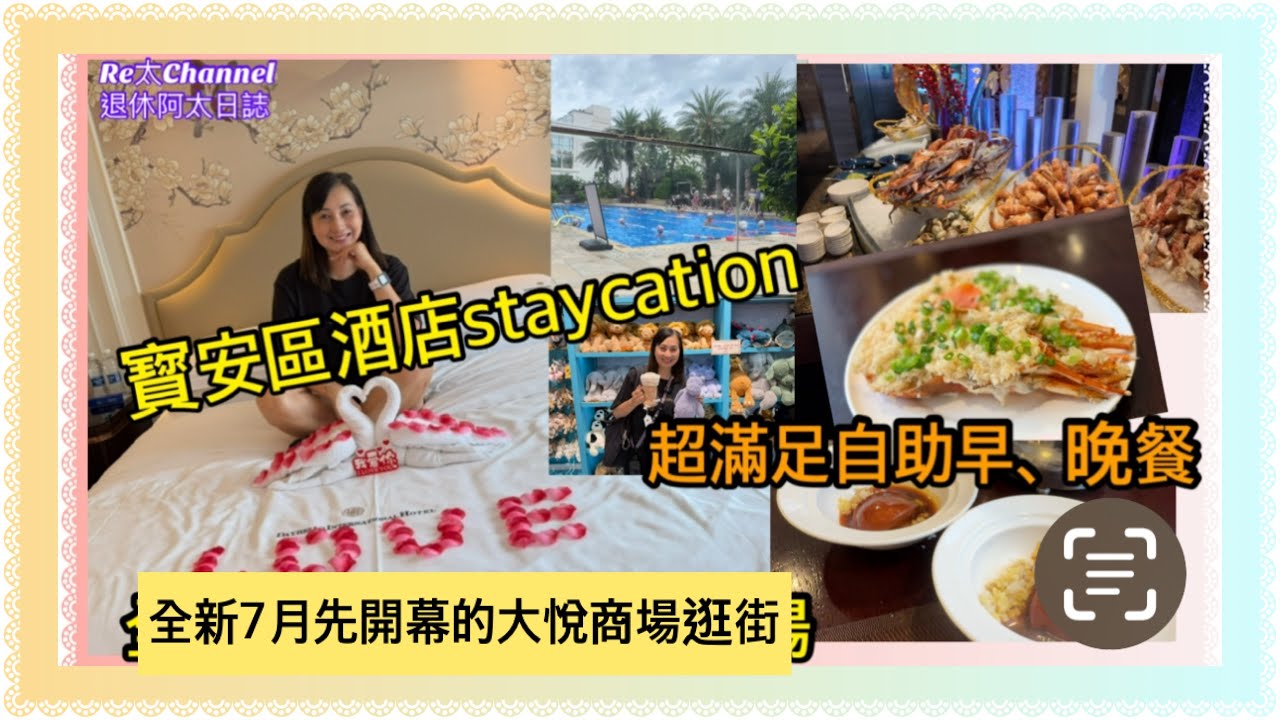 ［深圳寶安區酒店套餐］EP345過一個酒店staycation|酒店開箱|包自助晚餐仲可以打邊爐￼|仲有豐富自助早餐|帶埋你去25萬平方平的大悅城商場逛街|去埋潮牌Jellycat買公仔