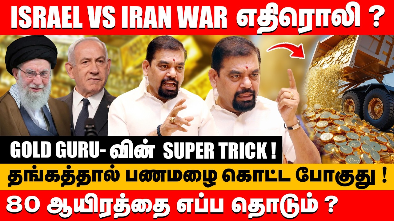 தங்கம் 80 ஆயிரத்தை எப்ப தொடும் ? gold guru-வின் super trick !  | Gold Guru santha kumar about gold