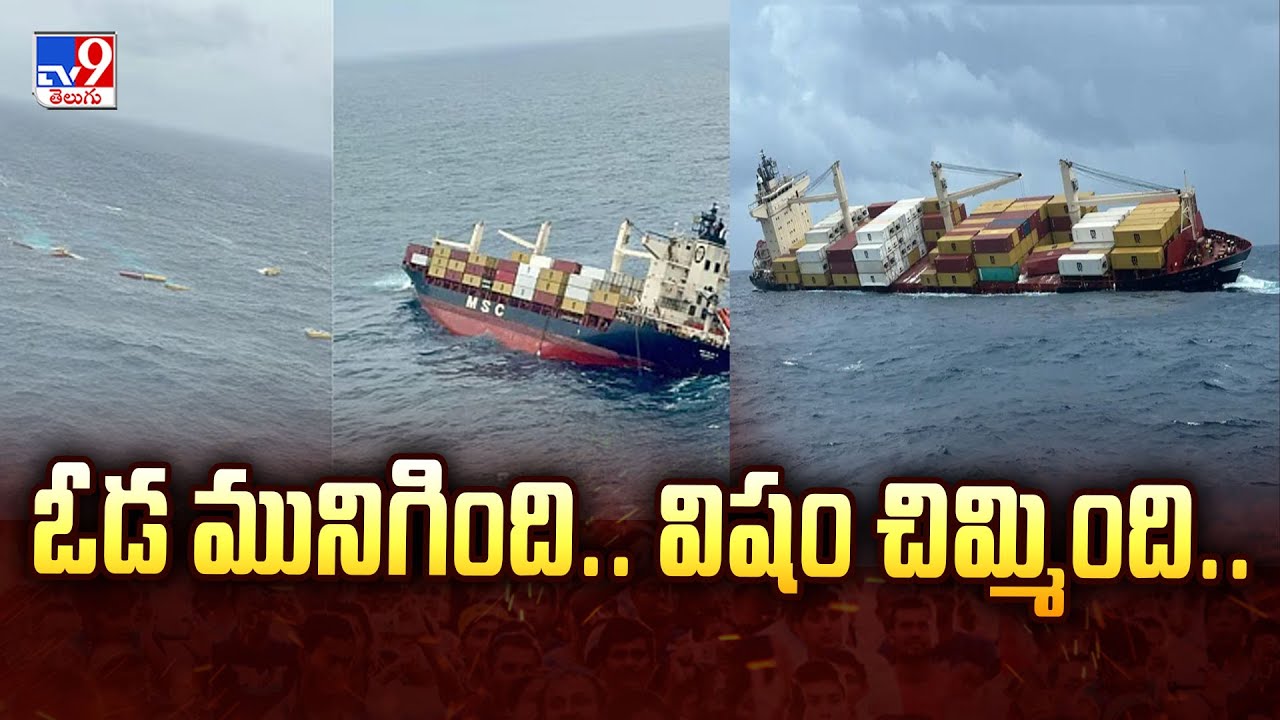 ఓడ మునిగింది.. విషం చిమ్మింది.. | Cargo ship accident off Kerala coast -TV9