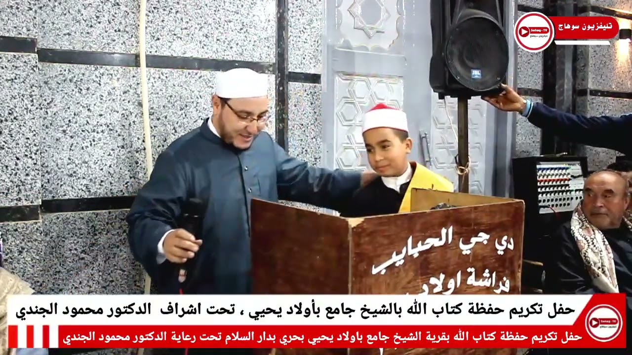 حفل تكريم حفظة كتاب الله بمسابقة القران الكريم بالشيخ جامع باولاد يحيي بحري 