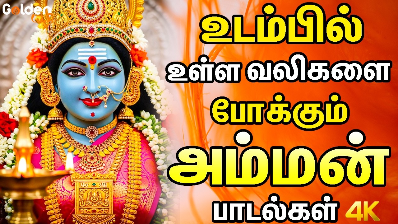 உடம்பில் உள்ள வலிகளை போக்கும் அம்மன் பாடல்கள் | Amman Bakthi Padalgal