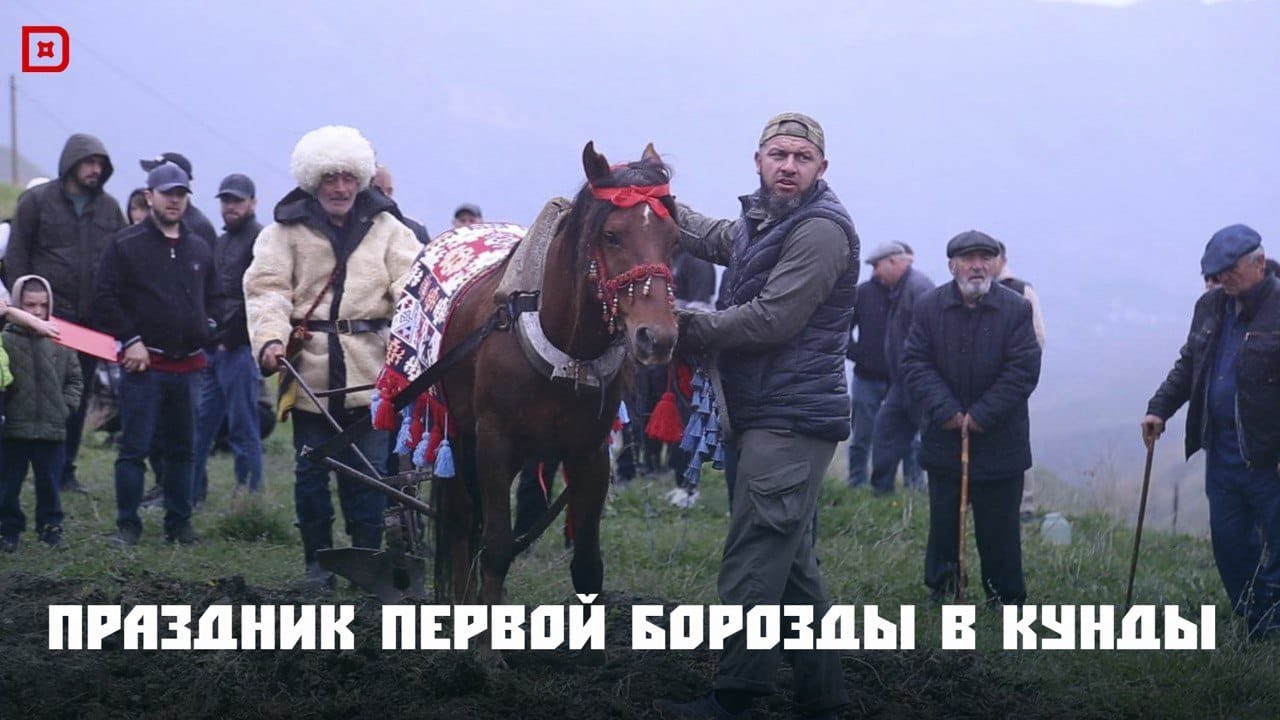 «Аьрщи ва агьлу». «Праздник первой борозды в селе Кунды»
