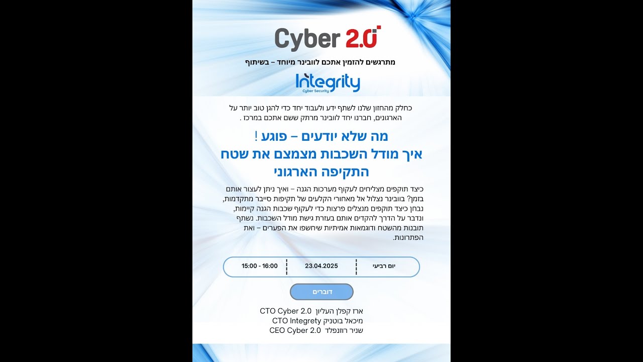 מה שלא יודעים פוגע - וובינר עם חברת אינטגריטי