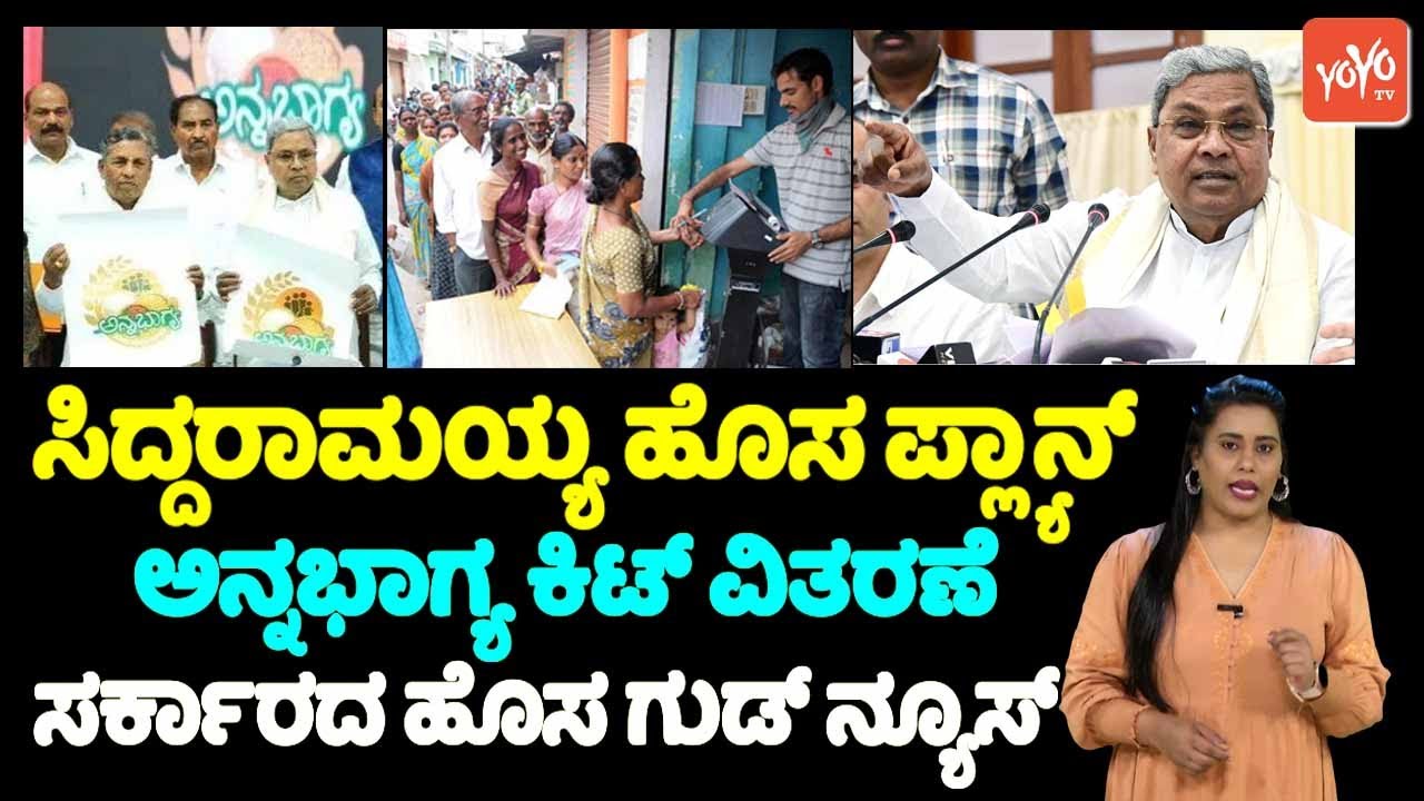 Annabhagya Kit: ಸಿದ್ದರಾಮಯ್ಯ ಹೊಸ ಪ್ಲ್ಯಾನ್, ಅನ್ನಭಾಗ್ಯ ಕಿಟ್‌ ವಿತರಣೆ, ಸರ್ಕಾರದ ಹೊಸ ಗುಡ್‌ ನ್ಯೂಸ್.. | YOYO