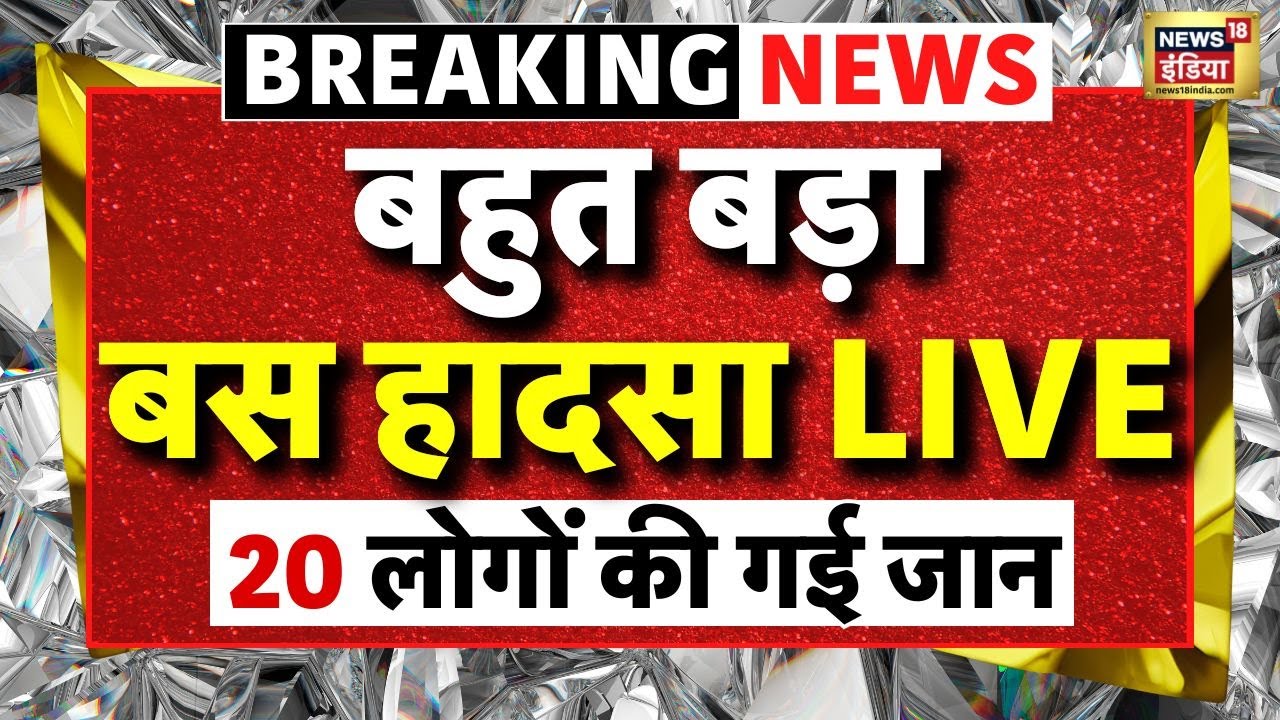Breaking News Live: Andhra Pradesh के Kurnool में बड़ा बस हादसा | Bus Fire Accident | Latest News