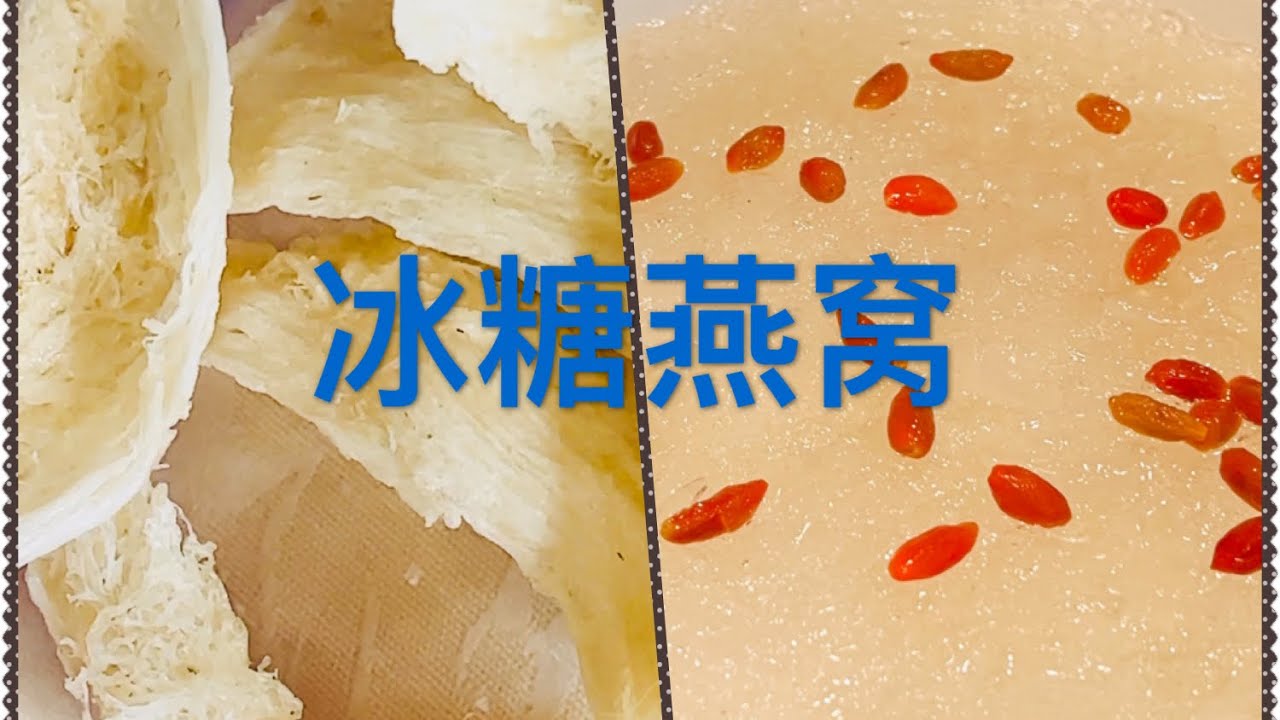 燕窝怎么吃？冰糖燕窝的做法 How to Cook Bird's Nest Sweet Soup