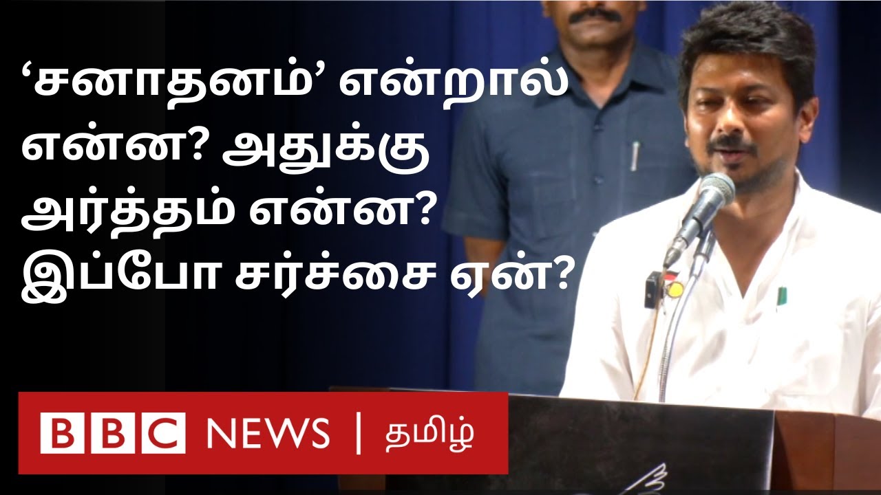 Sanatan Dharma Explanation: Udhayanidhi Stalin-ஆல் வட இந்தியாவில் சர்ச்சை; சனாதனம் என்றால் என்ன?