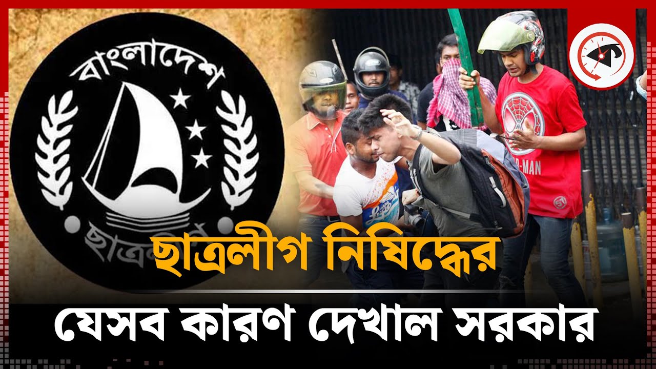 ছাত্রলীগ নিষিদ্ধের যেসব কারণ দেখাল সরকার | Chhatra League Banned | Interim Government | Kalbela