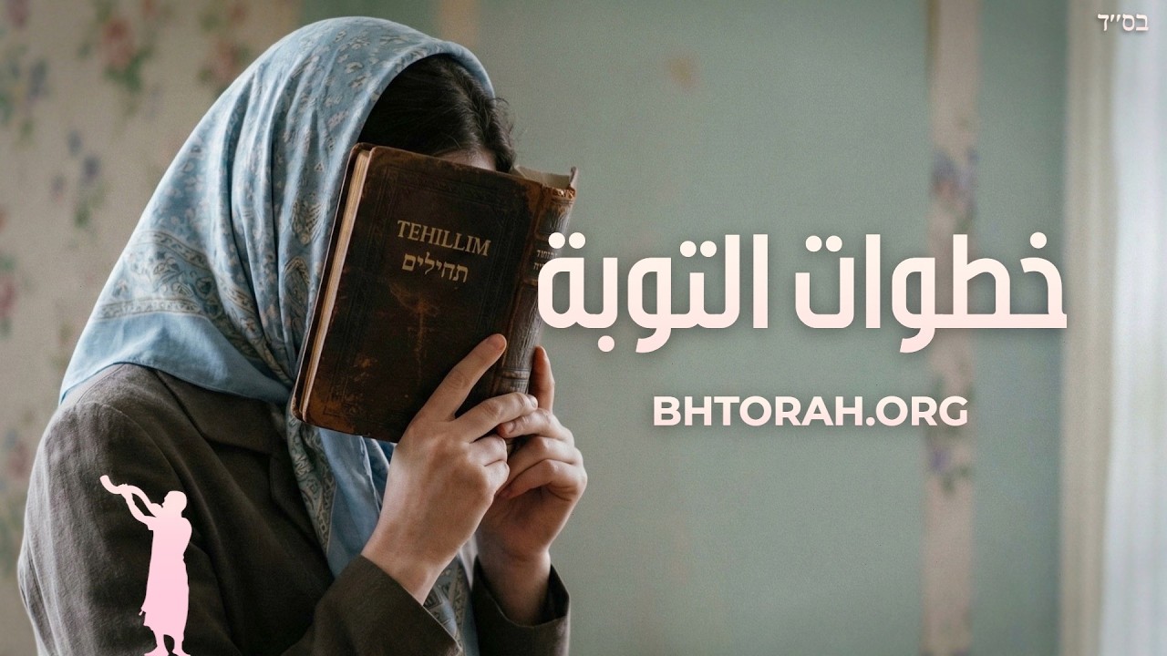 كيفية التوبة: دليل للمرأة