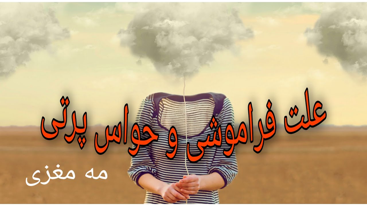 علت فراموشی و حواس پرتی، مه مغزی