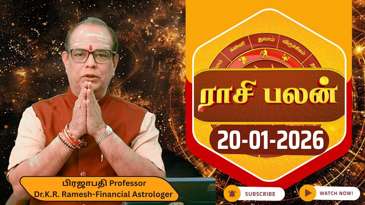 இன்றைய ராசி பலன் 20.01.2026 | Today Rasi Palan | Tamil Rasipalan @asminfo | Daily Tamil Horoscope