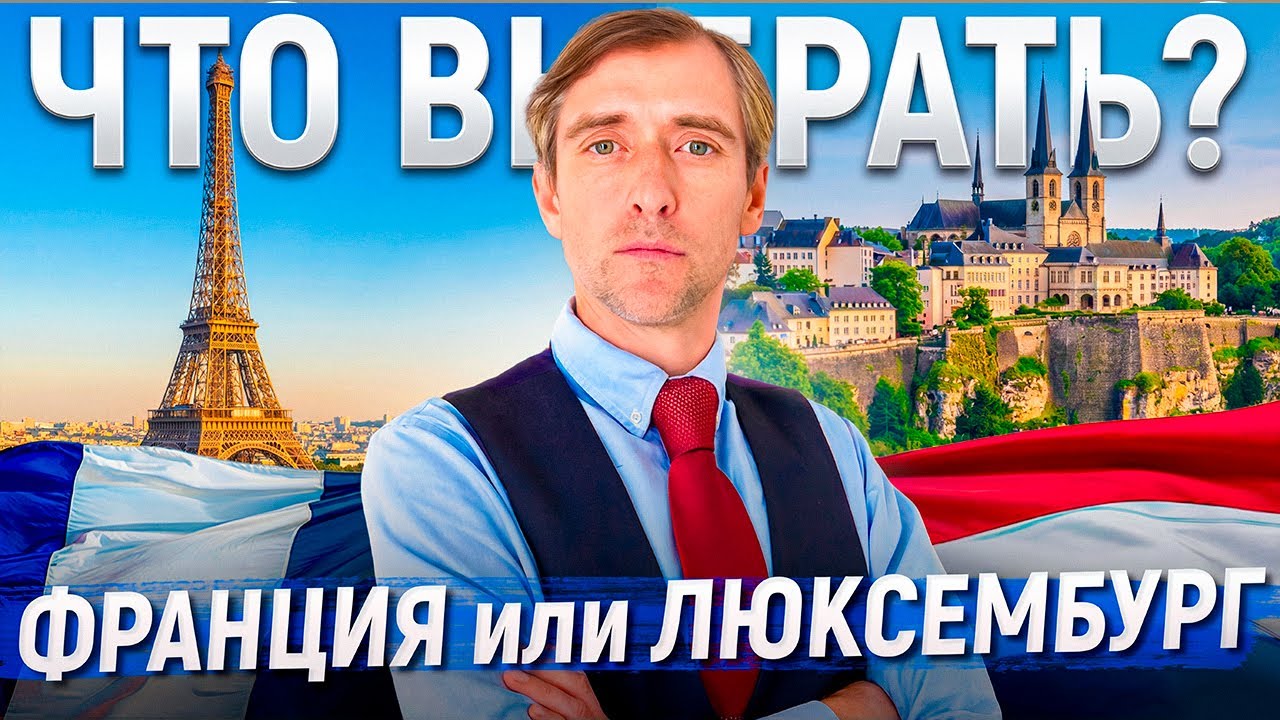 Франция vs Люксембург: где жить выгоднее? Налоги, ВНЖ, работа, бизнес