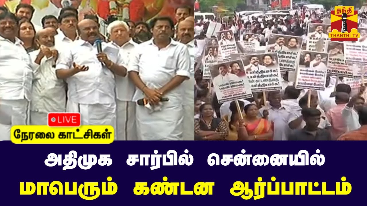 🔴LIVE : அதிமுக சார்பில் சென்னையில் மாபெரும் கண்டன ஆர்ப்பாட்டம் | நேரலை காட்சிகள் | AIADMK | EPS