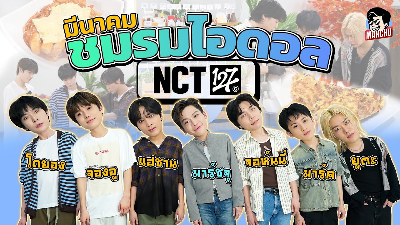 มาร์ชจุฮยอง ตัวแทนประเทศไทย เปิดชมรมไอดอลต้อนรับวง NCT 127 | MARCHU EP.165