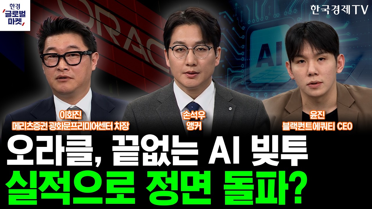 오라클 실적 발표…'AI 빚투' 우려 벗을까ㅣ미궁으로 빠지는 미국-이란 정세, CPI 발표로 뒤집을까ㅣ손석우ㅣ이화진ㅣ윤진