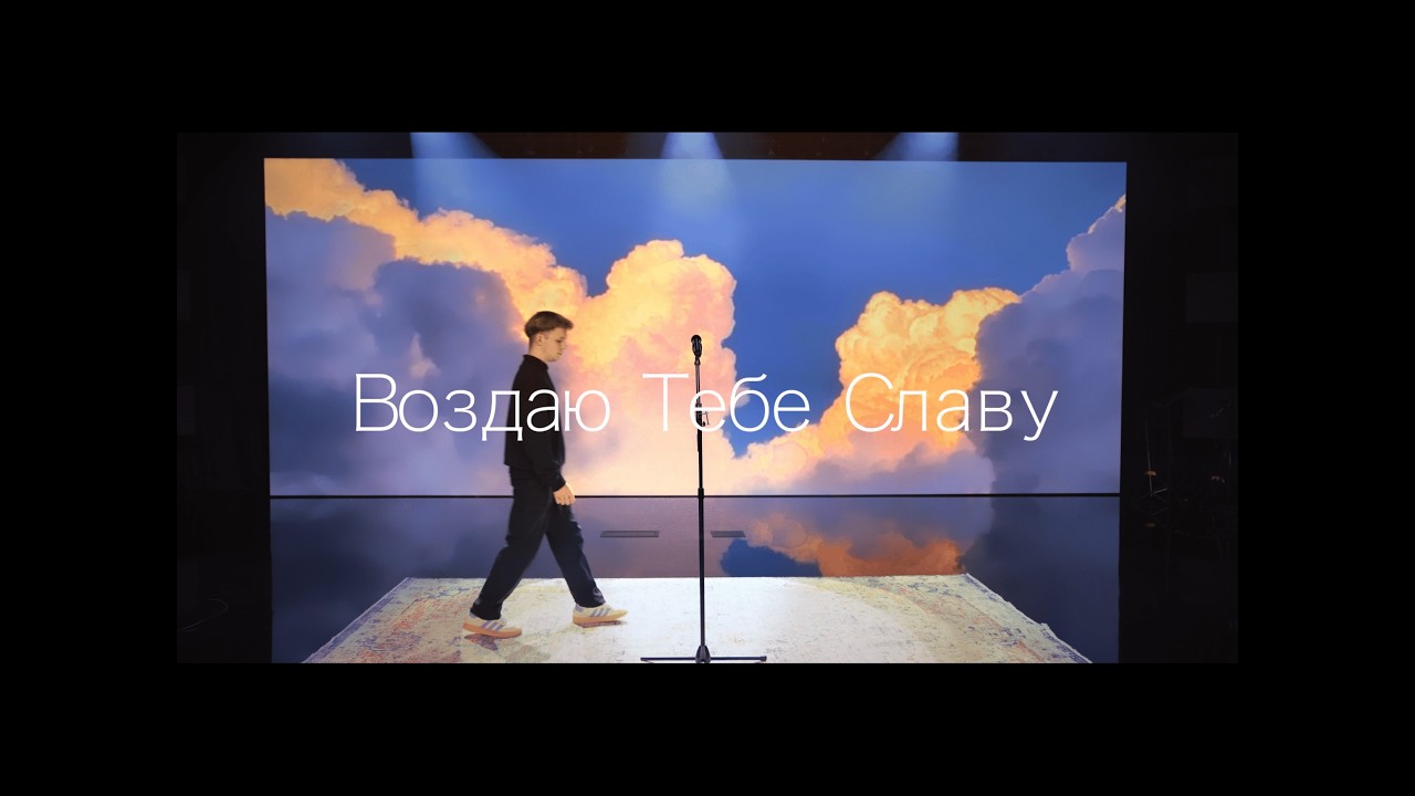 Воздаю Тебе Славу - SMBS Choir 2026