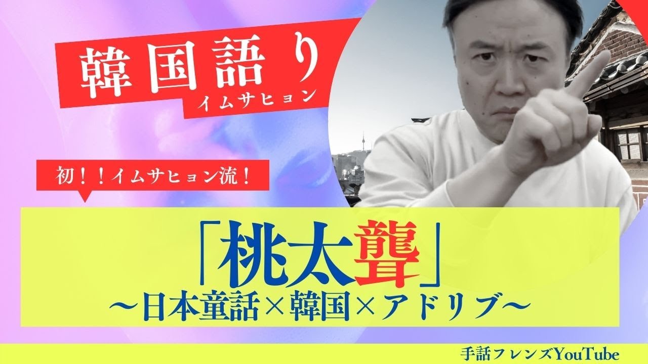 【韓国語り】「桃太聾」〜日本童話×韓国×アドリブ〜イムサヒョン