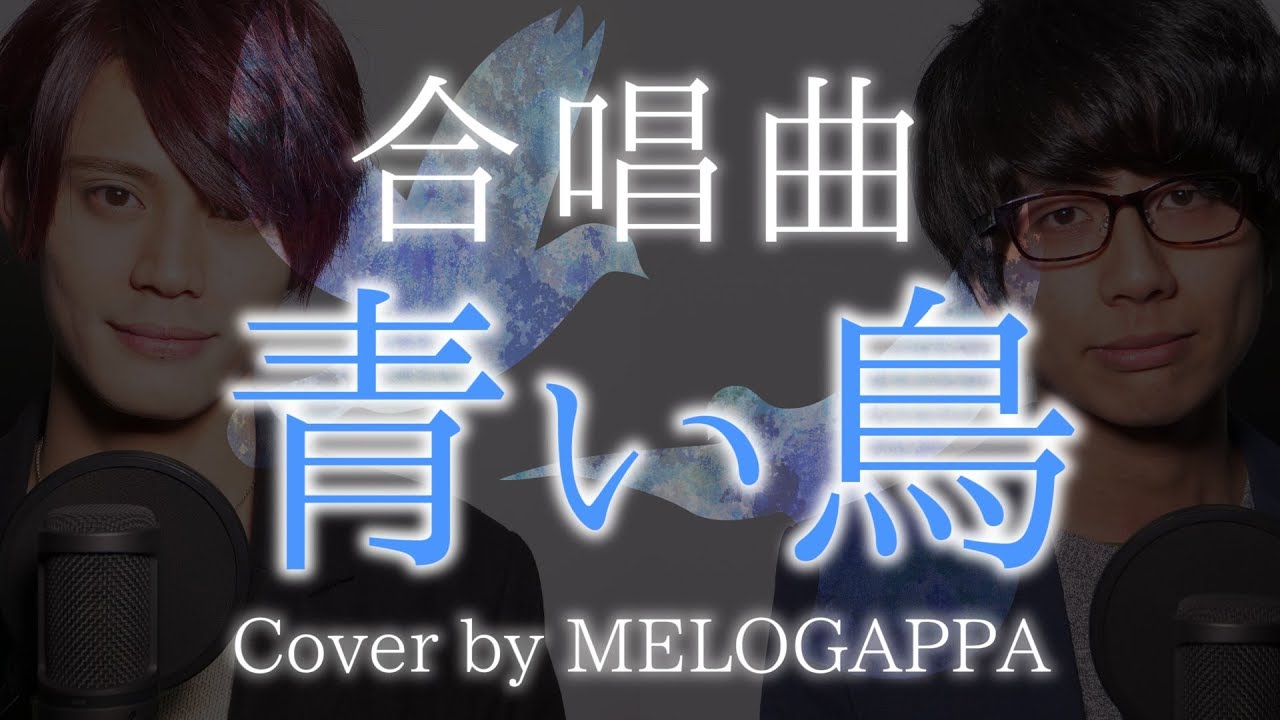 【合唱曲】青い鳥《三部合唱》(ゴスペラーズ) cover by MELOGAPPA / 歌詞付き / うた魂 【MELOGAPPA】