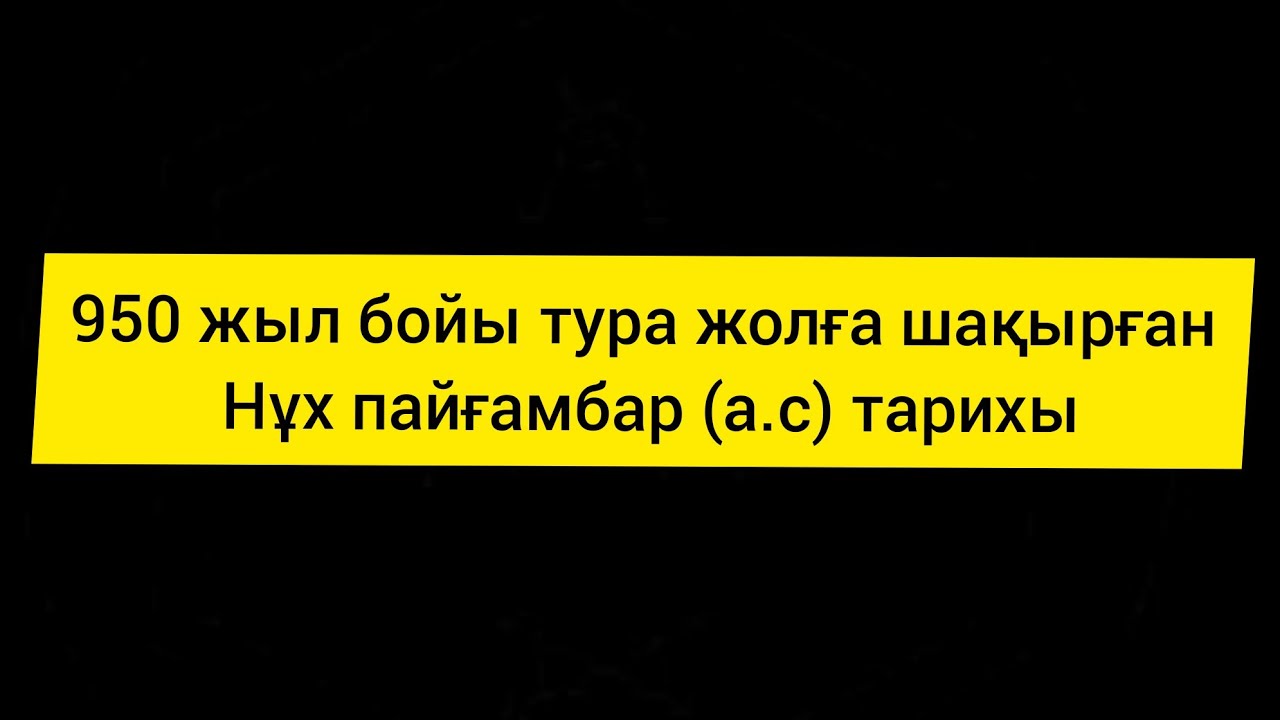 Нұх Пайғамбар(а.с)Тарихы/Ұстаз Ерлан Ақатаев