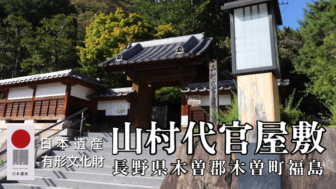 日本遺産・有形文化財『山村代官屋敷』長野県木曽郡木曽町福島