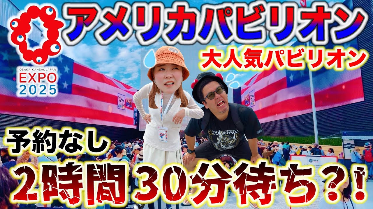 【大阪万博】大行列を待つ価値ある？アメリカパビリオンとフードを正直レビュー！