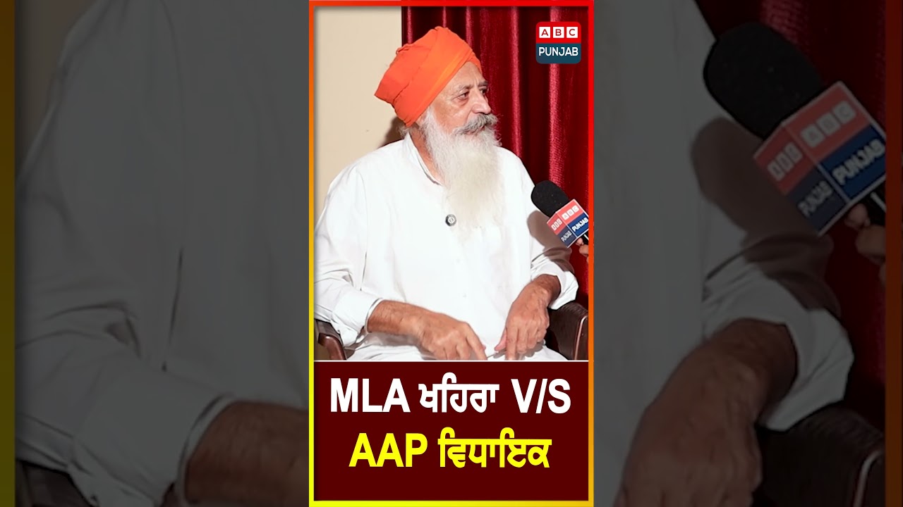 MLA ਖਹਿਰਾ V/S  AAP ਵਿਧਾਇਕ