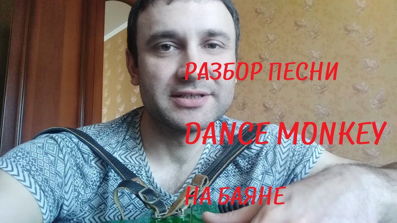 Обучение TONES AND I - DANCE MONKEY На Баяне | Урок для Новичка | разбор на баяне