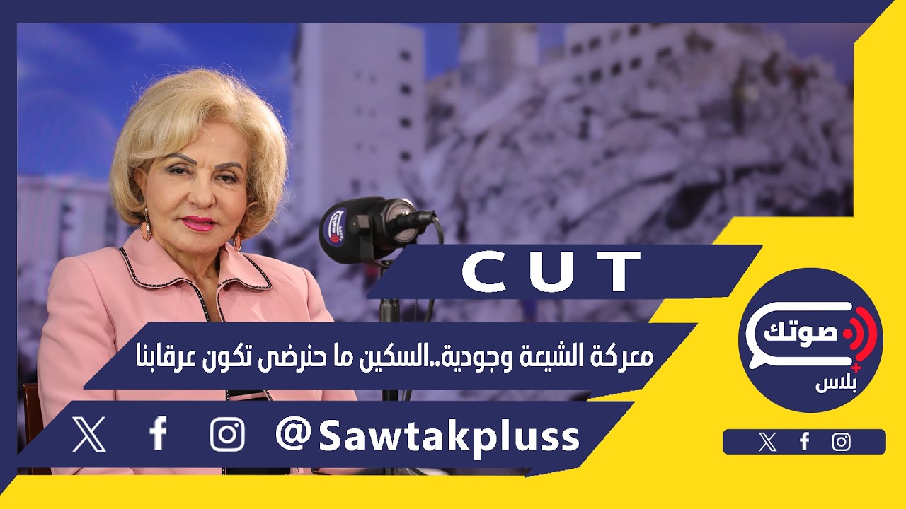 الشيعة قادرين وبيتحملوا..بشرى الخليل:يلي ما بيعرف تاريخنا جاهل ورجعوا للتاريخ..مرحلة حسينية كربلائية