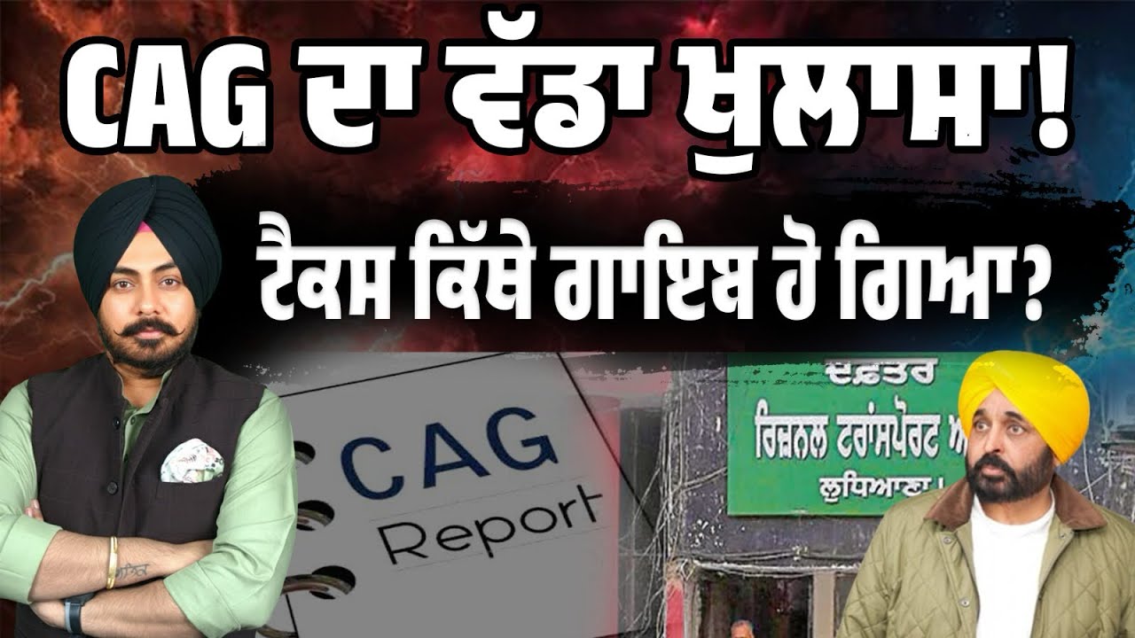Punjab System Exposed! CAG ਨੇ ਫੜੀ ਵੱਡੀ ਲਾਪਰਵਾਹੀ! ਕਰੋੜਾਂ ਦਾ ਟੈਕਸ ਬਕਾਇਆ, RTO ‘ਚ ਵੱਡੇ ਘਪਲੇ! Must Watch