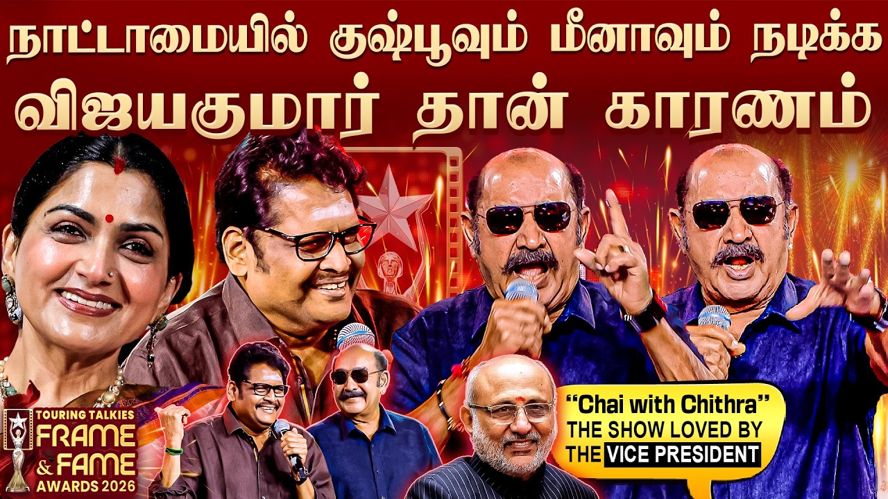 Pookie 🥰 Vijayakumar |😘 Khushboo 😍 Meena Naataamai | Bromance Sarathkumar | Frame & Fame Awards 2026