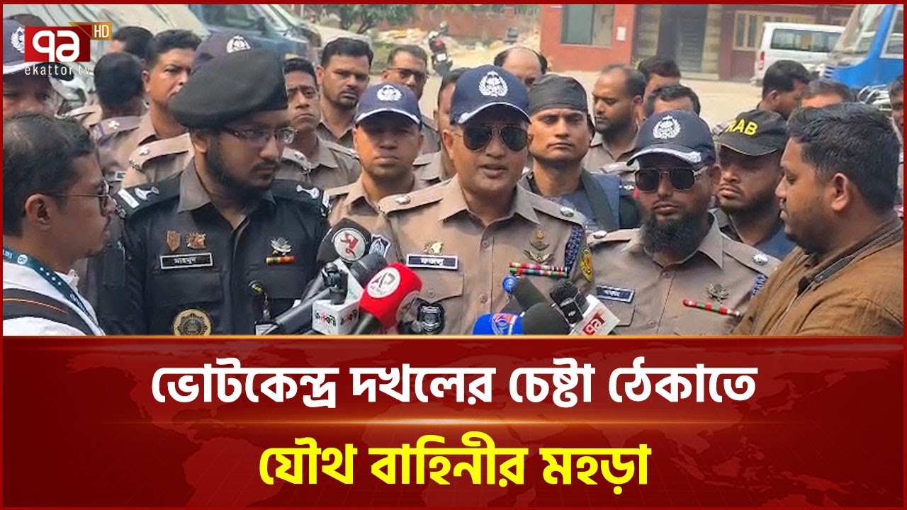 ভোটকেন্দ্র দখলের চেষ্টা ঠেকাতে যৌথ বাহিনীর মহড়া | Joint Force | Election | Ekattor TV