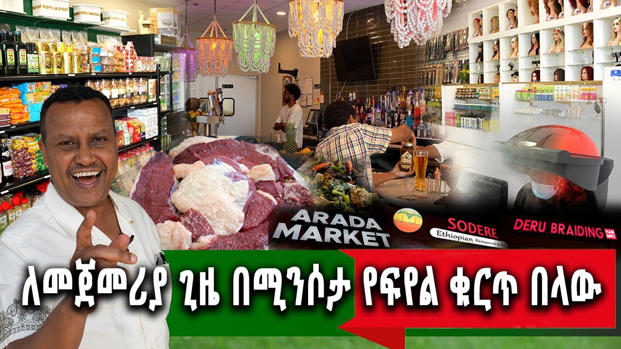 የኛሰው በአሜሪካ Minnesota ለመጀመሪያ ግዜ ባለ 8 ማስተርሱ የሱቁ ባለቤት
