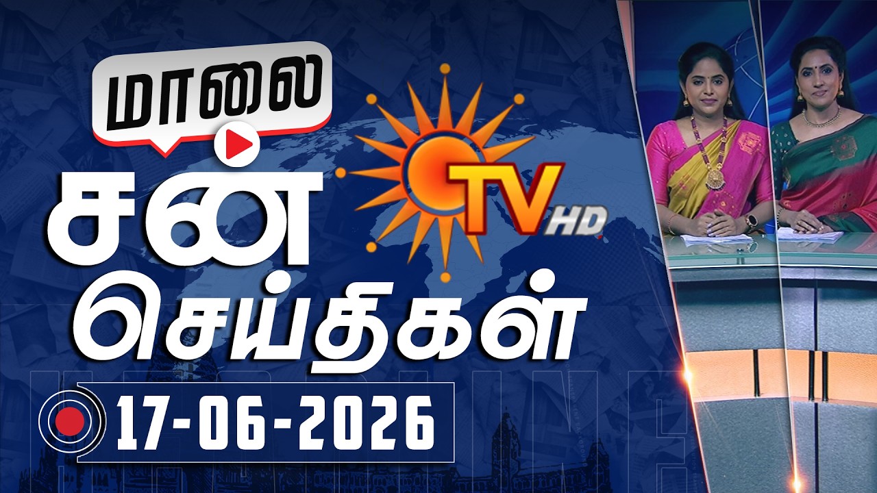 Sun Seithigal | சன் மாலை செய்திகள் | 17-06-2026 | Evening News | Sun News