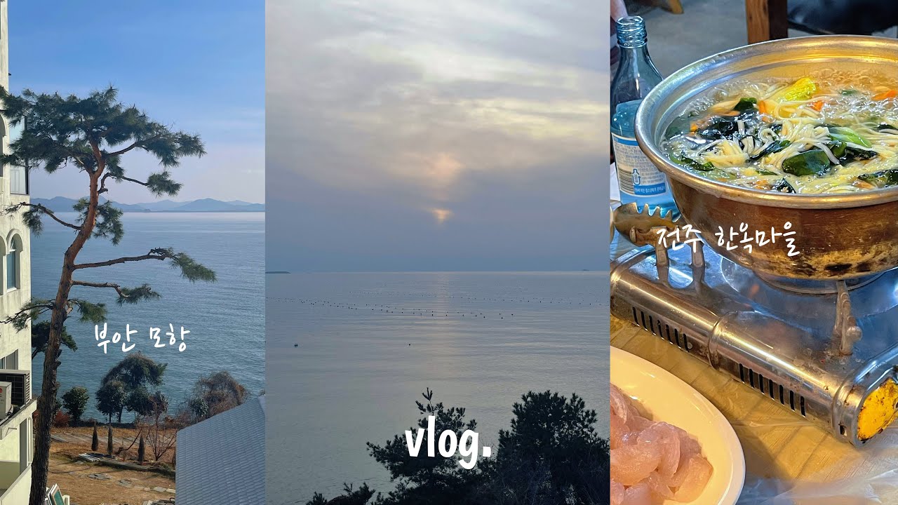 vlog💙창밖에 바로 바다가…? 일출 일몰 다 보이는 모항 1박2일 여행 브이로그🌊 전주 한옥마을까지/해산물/맛집/korean food/힐링