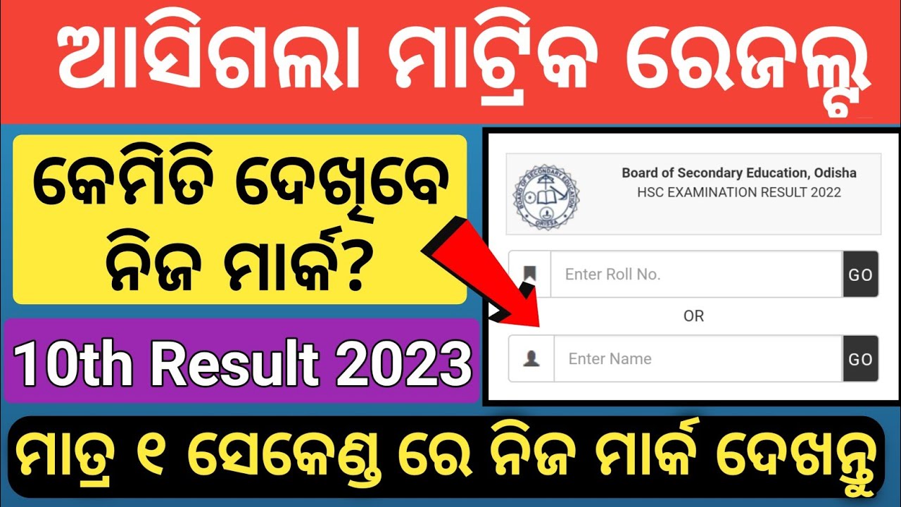 matric result 2023 | how to check 10th result 2023 | bse 10th result 2023 | matric result odisha