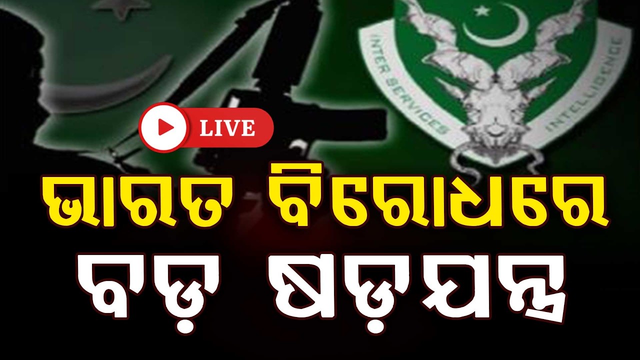🔴Live | ଭାରତ ବିରୋଧରେ ବଡ଼ ଷଡ଼ଯନ୍ତ୍ର | Pak's ISI, Bangladesh Arrested For Plotting Attack In India