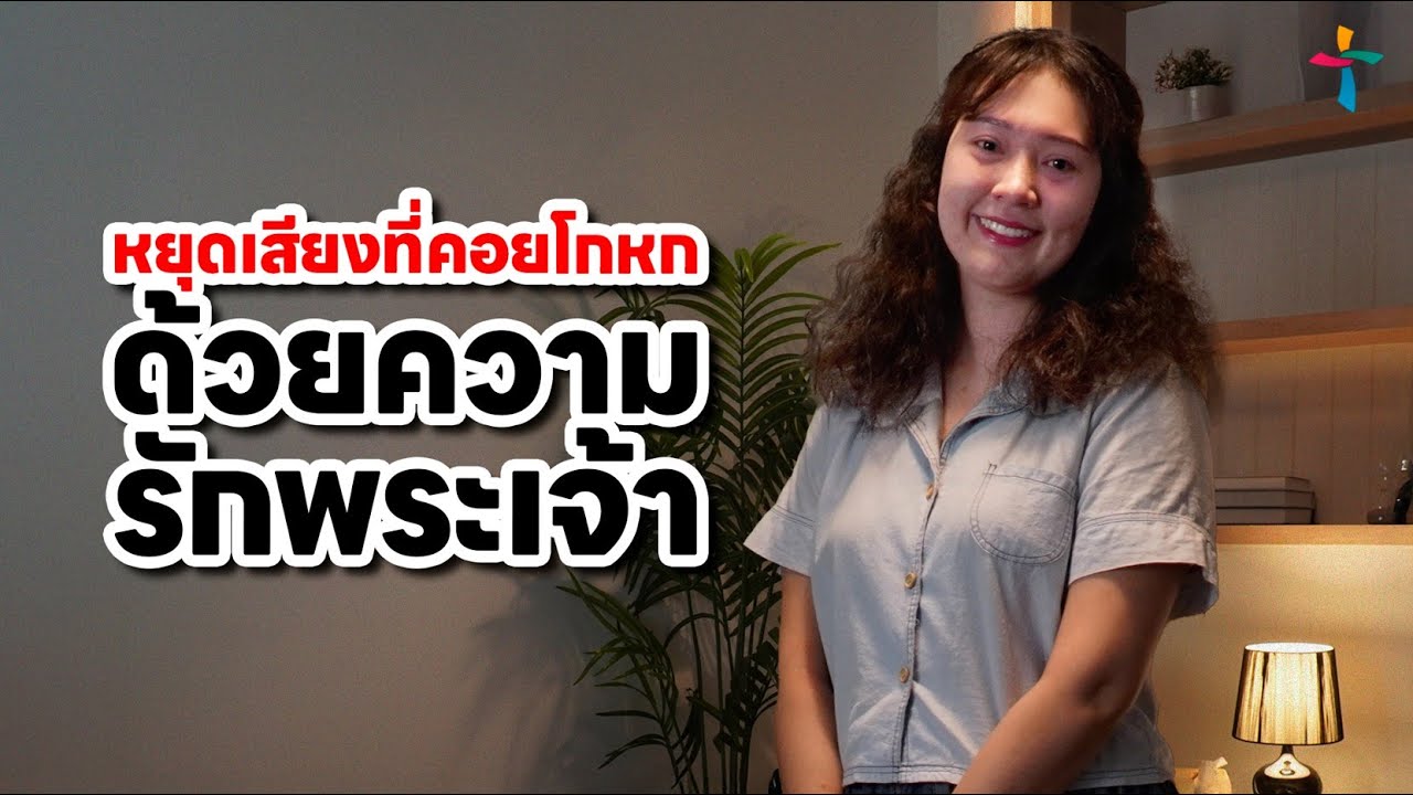 หยุดเสียงที่คอยโกหกด้วยความรักพระเจ้า | คำพยาน