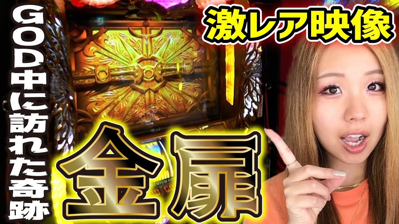 【ミリオンゴッド凱旋】プレミア金扉! 正真正銘GODinGOD!! アメグレ流れてよッ！「るり嬢のスロジョ日記～第21話～」【スロット】【ミリオンゴッド-神々の凱旋-】