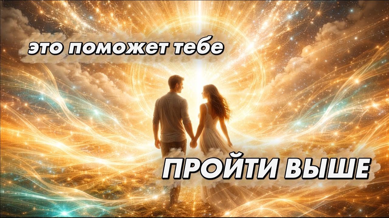 Аудиозагрузка. Закрытие родовых программ, соединение с Любимым, выход в Источник 🔥