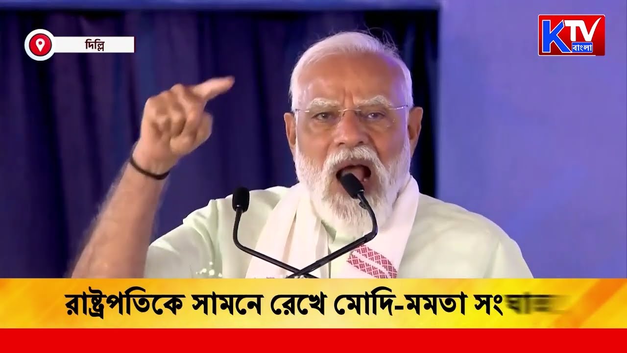 Modi - Mamata: রাষ্ট্রপতিকে সামনে রেখে মোদি-মমতা সংঘাত !