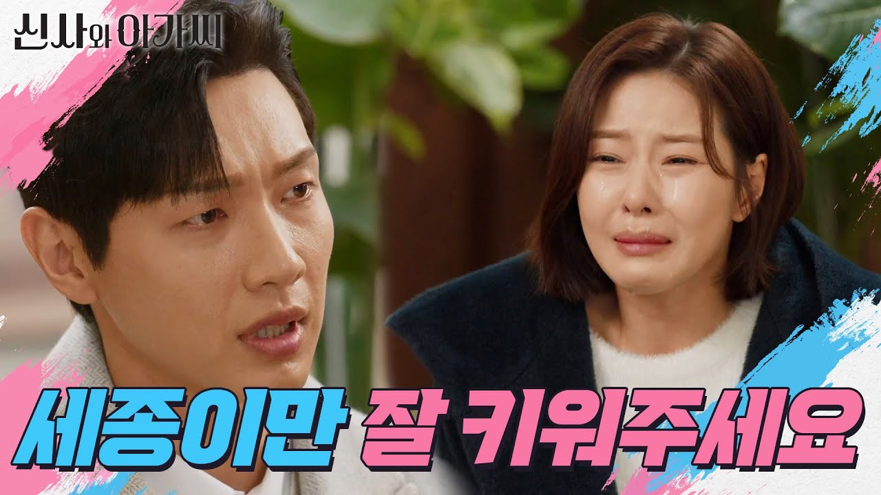 ＂우리 세종이만 잘 키워주세요＂ 충격받은 지현우에게 간절히 부탁하는 박하나...! [신사와 아가씨] | KBS 220313 방송