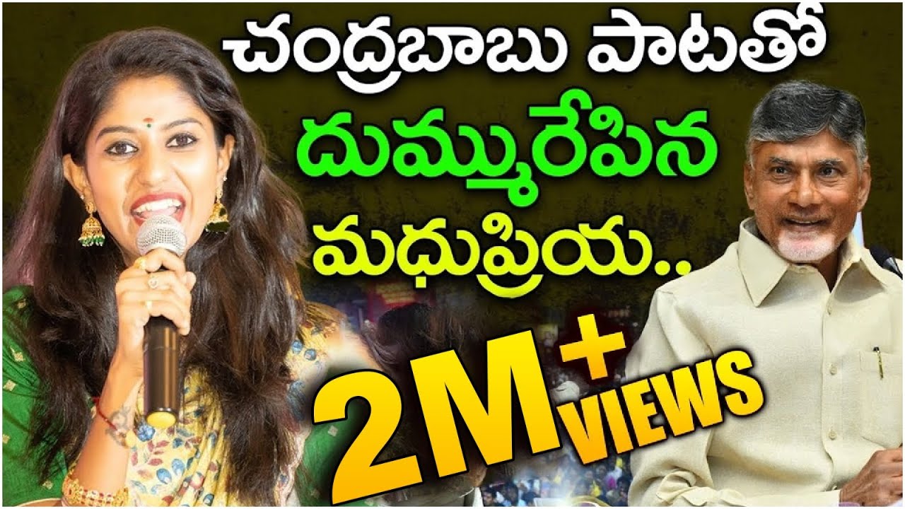 పాటతో దుమ్మురేపిన మధుప్రియ | Madhupriya Superb Song On Chandrababu | TDP Songs | Leo Telangana