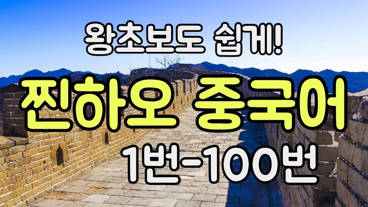 찐하오 중국어 1번–100번 #천하제일중국어 드라마 속 표현으로 실제 억양을 훈련한다. 중국어1도 몰라도 금방 말문이 트이는 영상 新 중국어 말문뚫어뻥