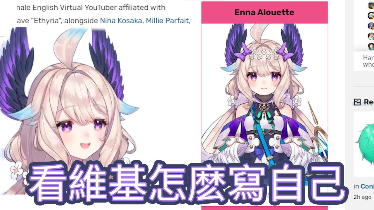 【Enna Alouette】自搜發現自己有維基條目 反應超有意思