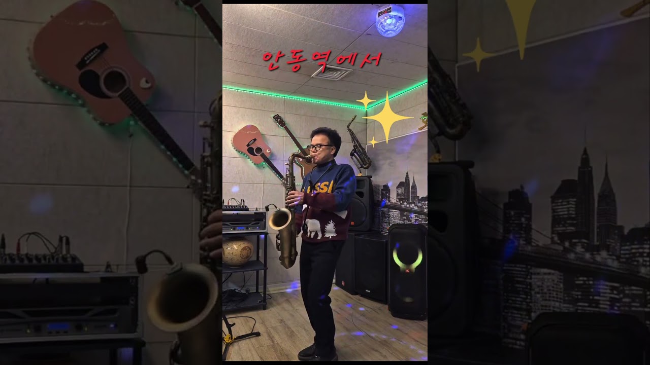 안동역에서#진성#김양섭색소폰 #대중가요연주#트로트#테너-색소폰