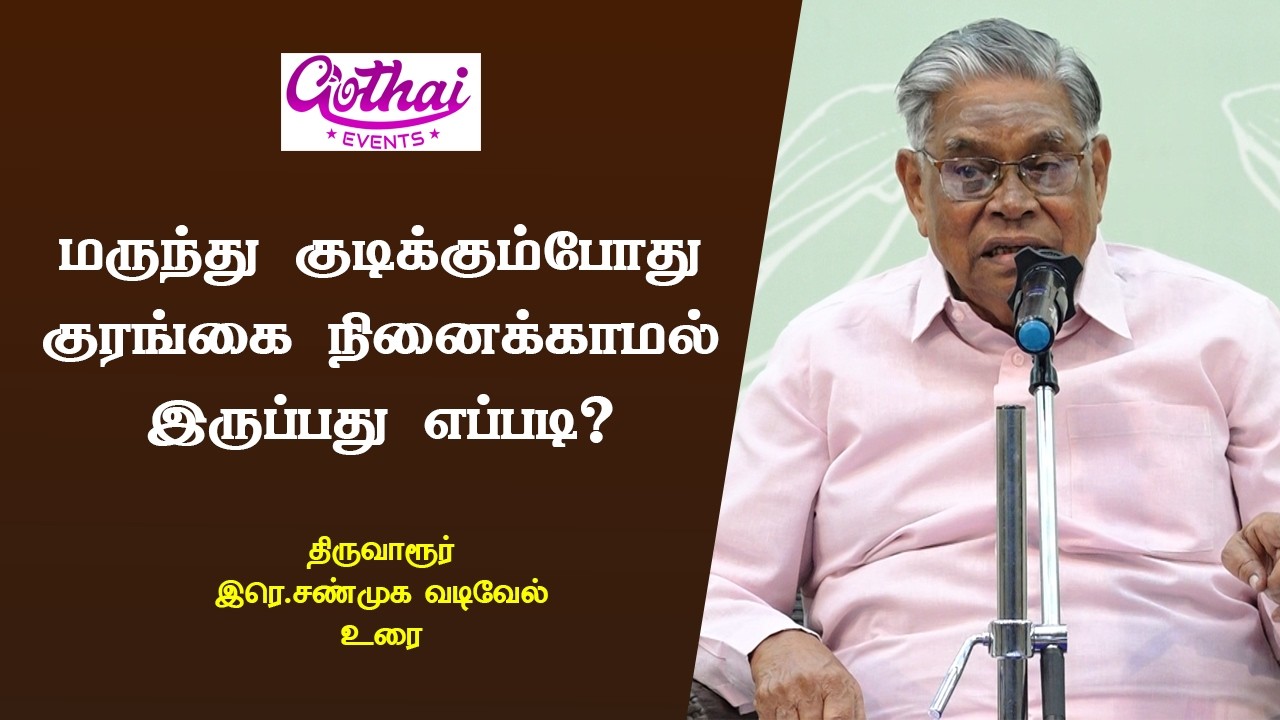 மருந்து குடிக்கும்போது குரங்கை நினைக்காமல் இருப்பது எப்படி? - திருவாரூர் இரெ.சண்முக வடிவேல் | GE