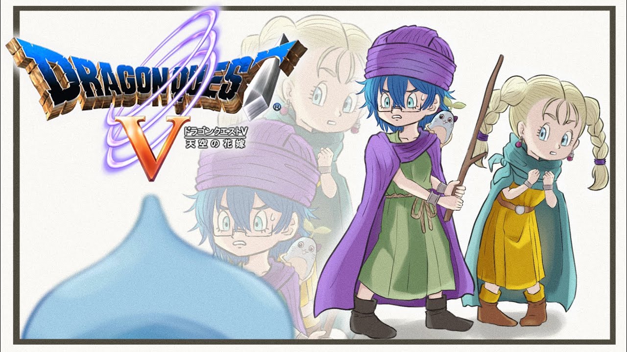 【DS版ドラゴンクエストV 天空の花嫁】# 2 救うかエルフ!!救うぞエルフ!!【レオス・ヴィンセント 】
