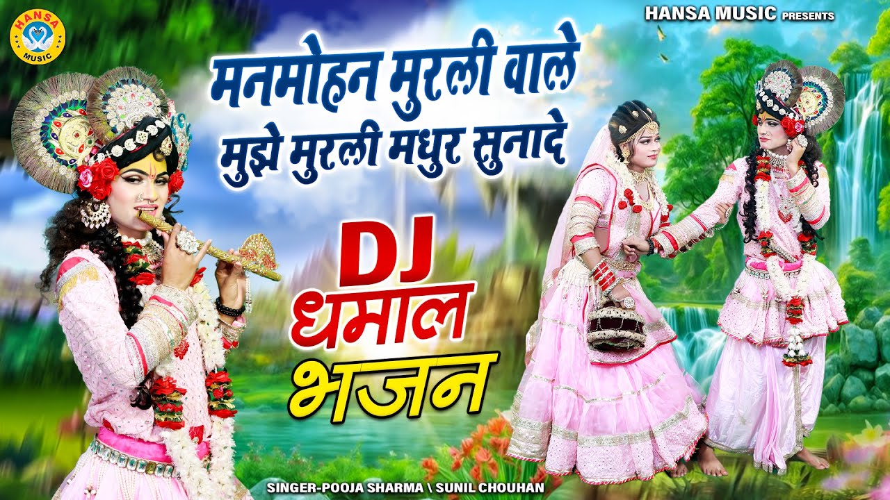 मनमोहन मुरली वाले मुझे मुरली मधुर सुनादे | मनमोहक कृष्ण DJ झांकी | Radah Krishna Jhanki Bhajan |