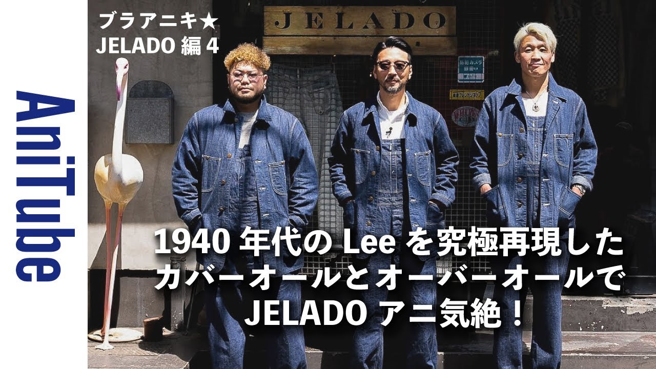 【ブラアニキ★JELADO編4】1940年代のヴィンテージのLeeを究極再現したカバーオールとオーバーオールでJELADO アニ気絶！ペインターと革パンもジェラってる！