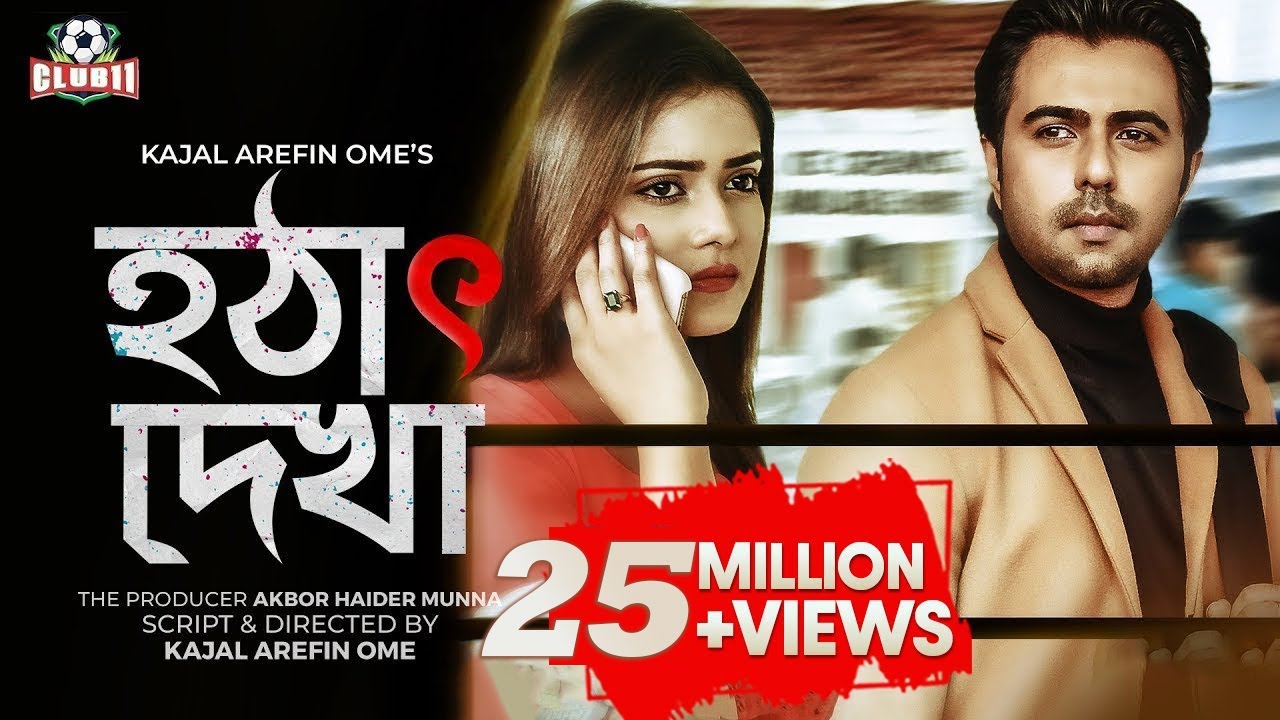 Hotath Dekha | হঠাৎ দেখা | Apurba | Tanjin Tisha | Kajal Arefin Ome | Munna | Eid Drama